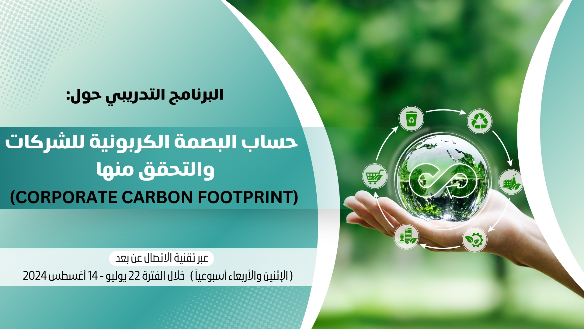اختتام أعمال البرنامج التدريبي حول حساب البصمة الكربونية للشركات والتحقق منها اختتام أعمال البرنامج التدريبي حول حساب البصمة الكربونية للشركات والتحقق منها